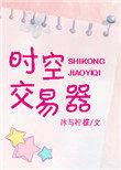 关于时空交易的