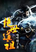 绝世道祖动漫