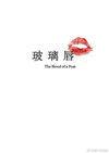 玻璃唇在线观看