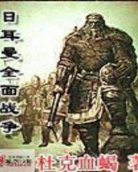 日耳曼全面战争最新章节