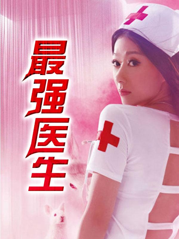 最强医生雨阳