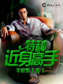 近身特种兵全文