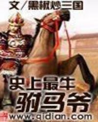史上最牛驸马爷免费