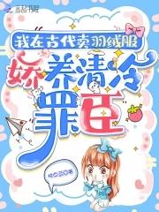 我在古代卖羽绒服娇养流放罪臣 桃卓蓝