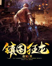 镇国狂龙07集内容