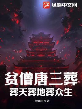 贫僧唐三藏参见女王陛下视频
