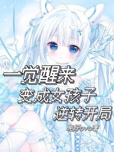 一觉醒来变成女孩