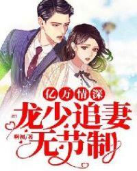 亿万少爷宠妻无下限