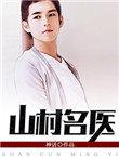 山村名医r