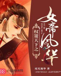 女帝权谋的