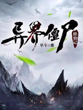 异世僵尸排行榜