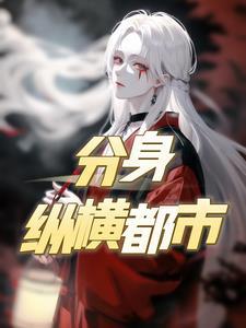 都市分身进化类
