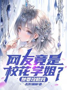 校花叫什么