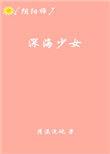 游戏深海少女
