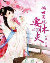 权宠天下医妃要休夫全文