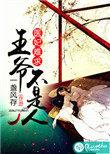 医妃难求王爷掌心宠21章