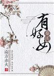 秦氏有好女打三个数字