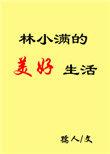 林小满的