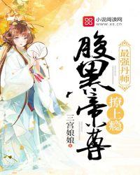 最强丹师百度百科