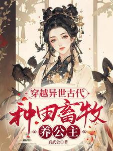 穿越异世远古种种田