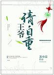 王爷请自重缘来缘心