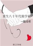重生八十年代学霸日常
