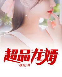 超神龙婿