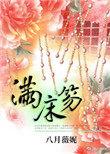 满床笏的正确读音