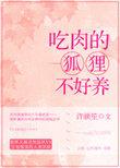 狐狸喜欢吃肉吗?