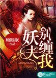 妖夫别放肆