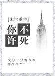 你不许凶我(重生)宝书网