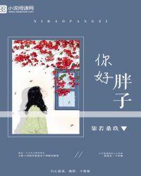你好胖的声音