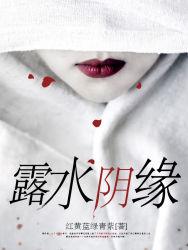 露水情缘是什么意思?