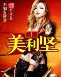 超警美利坚女主最后和谁在一起了