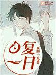 日复一日下一句