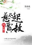 红楼之惹不起的黛玉112