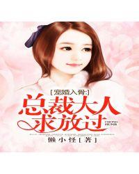 入骨宠婚总裁大人求放过免费