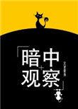 暗中观察. jpg