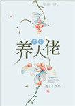 重生之养大佬