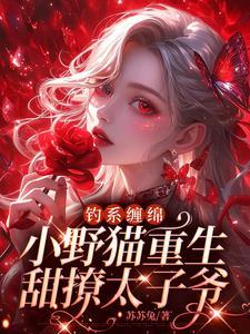 女主被大火烧死重生古代文