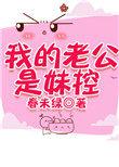 我的老公是妹控漫画