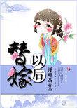 替嫁以后  盘