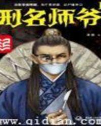 刑名师爷与钱粮师爷