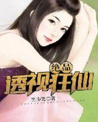绝品透视狂婿免费阅读