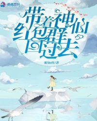 带走神仙红包群回过去txt