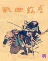 战国绘卷春桃怎么娶