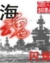 海魂结局