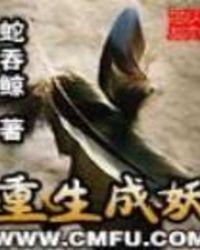 重生成妖的200万字以上