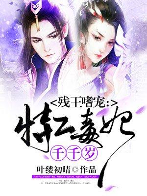残王的特工宠妃全文
