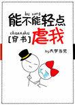 能不能轻点虐我穿书